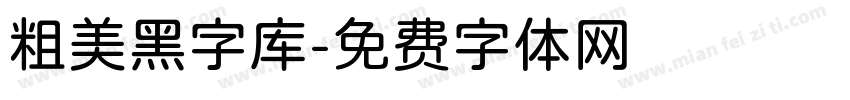 粗美黑字库字体转换