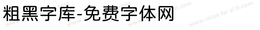 粗黑字库字体转换