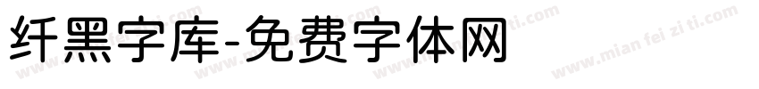 纤黑字库字体转换