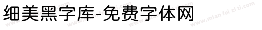 细美黑字库字体转换