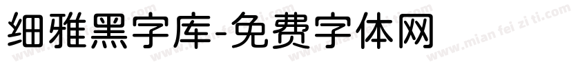 细雅黑字库字体转换