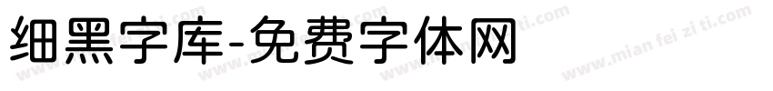 细黑字库字体转换