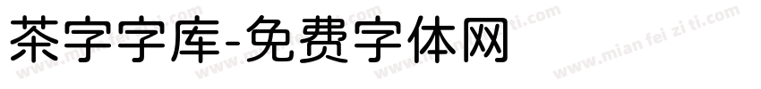 茶字字库字体转换