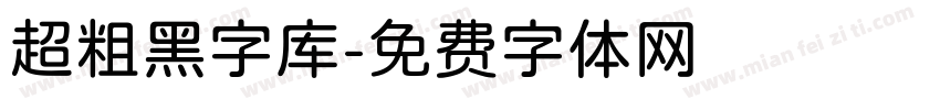 超粗黑字库字体转换