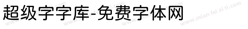 超级字字库字体转换