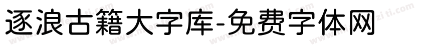 逐浪古籍大字库字体转换