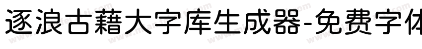 逐浪古藉大字库生成器字体转换