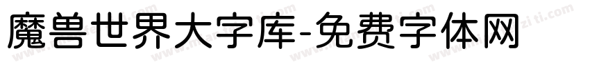 魔兽世界大字库字体转换