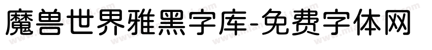 魔兽世界雅黑字库字体转换