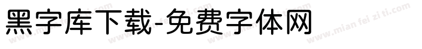 黑字库下载字体转换