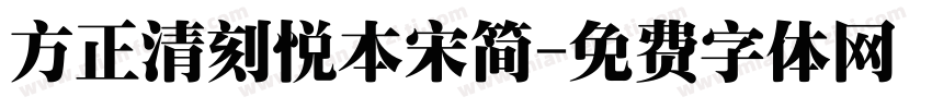 方正清刻悦本宋简字体转换