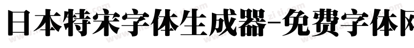 日本特宋字体生成器字体转换