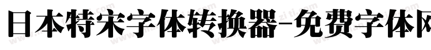 日本特宋字体转换器字体转换