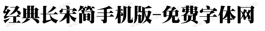 经典长宋简手机版字体转换