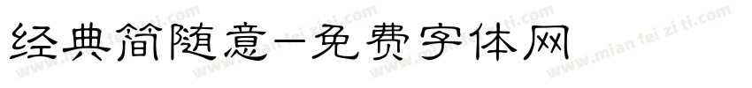 经典简随意字体转换