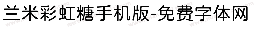 兰米彩虹糖手机版字体转换