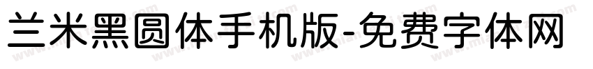 兰米黑圆体手机版字体转换