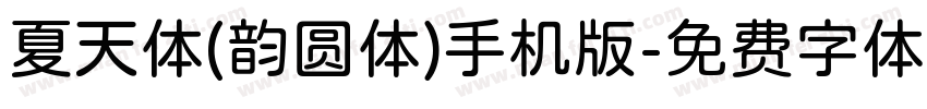 夏天体(韵圆体)手机版字体转换