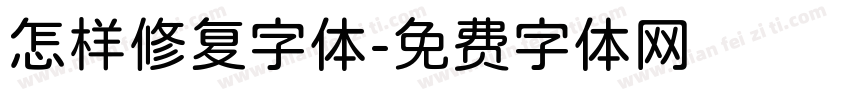 怎样修复字体字体转换