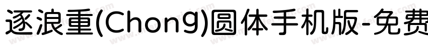 逐浪重(Chong)圆体手机版字体转换