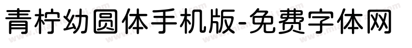 青柠幼圆体手机版字体转换