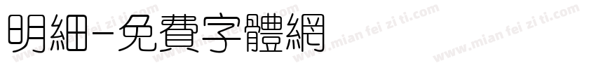 明细字体转换