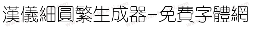 汉仪细圆繁生成器字体转换