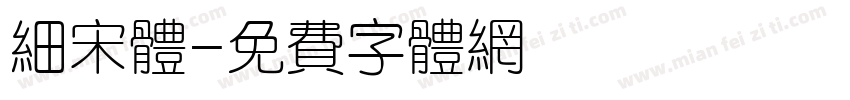 细宋体字体转换