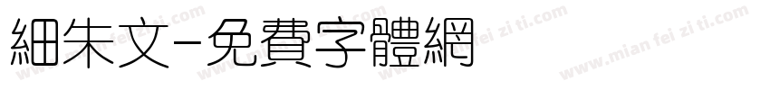 细朱文字体转换