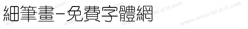 细笔画字体转换