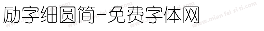 励字细圆简字体转换