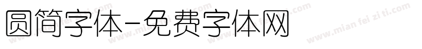 圆简字体字体转换