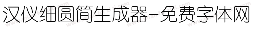 汉仪细圆简生成器字体转换