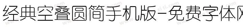 经典空叠圆简手机版字体转换