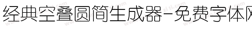 经典空叠圆简生成器字体转换