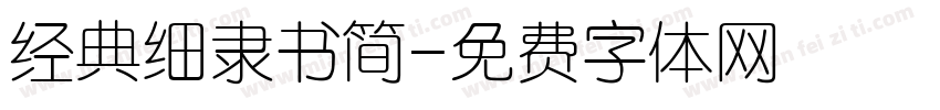 经典细隶书简字体转换