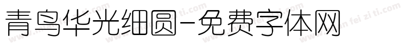 青鸟华光细圆字体转换