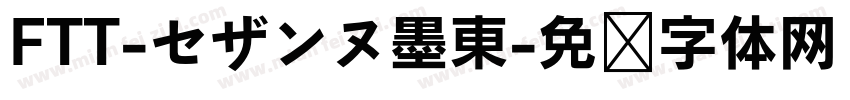 FTT-セザンヌ墨東字体转换