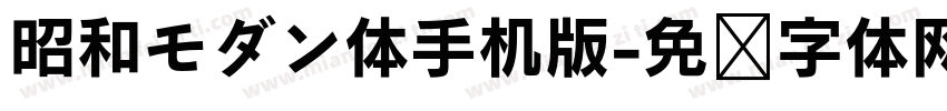 昭和モダン体手机版字体转换