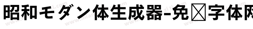 昭和モダン体生成器字体转换