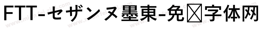 FTT-セザンヌ墨東字体转换