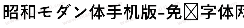 昭和モダン体手机版字体转换