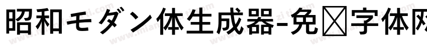 昭和モダン体生成器字体转换