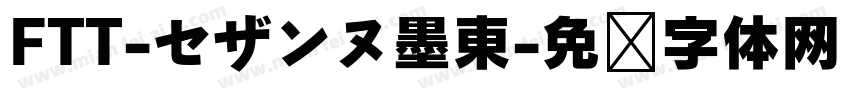 FTT-セザンヌ墨東字体转换