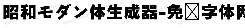 昭和モダン体生成器字体转换