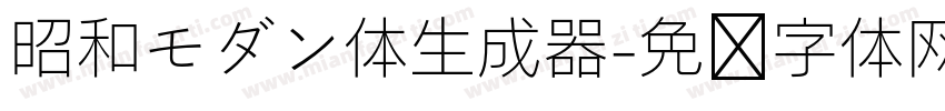 昭和モダン体生成器字体转换