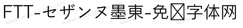 FTT-セザンヌ墨東字体转换