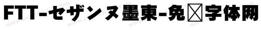 FTT-セザンヌ墨東字体转换