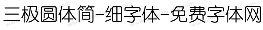 三极圆体简-细字体字体转换