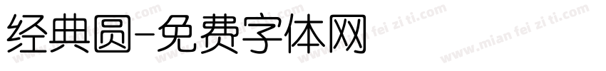 经典圆字体转换